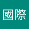 台灣國際 的头像