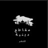 مقاطع دينية للنشر 的头像