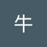 老师牛 profil fotoğrafı