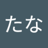 あかさたな's profile picture