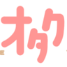 オタクサテライト☆関西風味's profile picture