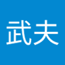 山下武夫 的头像