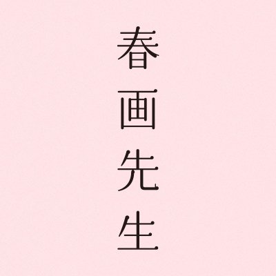 映画『春画先生』公式's profile picture