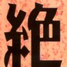 Фото профиля 絶望した