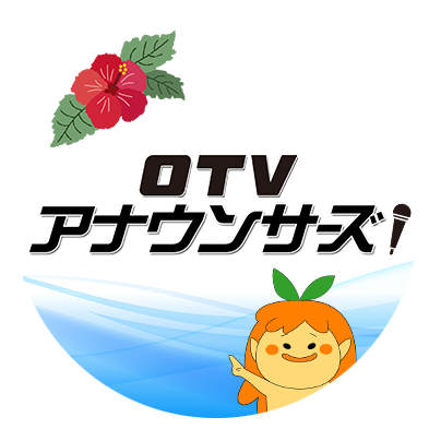 OTVアナウンサーズ【公式】's profile picture
