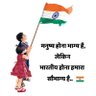 गर्व से कहो हम भारतीय हैं's profile picture