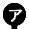ア 的头像