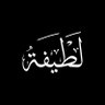 Profilbild von لَطِيفَة