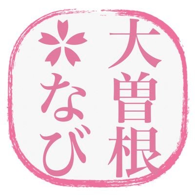 大曽根なび|名古屋大曽根ニュース・グルメ・イベント's profile picture