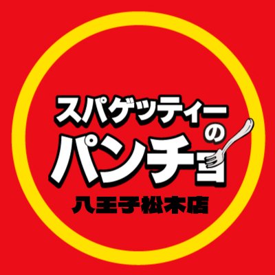 スパゲッティーのパンチョ八王子松木店's profile picture
