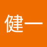 健一 的头像