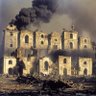 Profilbild von йобана руcня