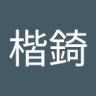 邱楷錡 profil fotoğrafı