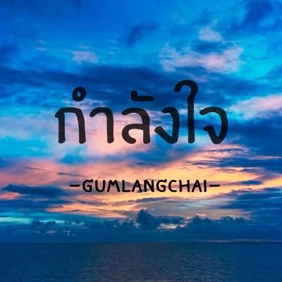 กำลังใจ - Gumlangchai's profile picture