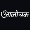 आलोचक✍️ profil fotoğrafı