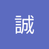 Profilbild von 鈴木誠