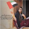 Фото профиля بنت الامارات🇦🇪