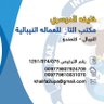 الدوسري للاستقدام من النيبال مباشرة 的头像