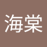 Profilbild von 魚海棠