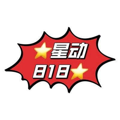 ⭐️星动818⭐️'s profile picture
