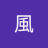 Profilbild von 深淵風