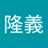 Profilbild von 越智隆義