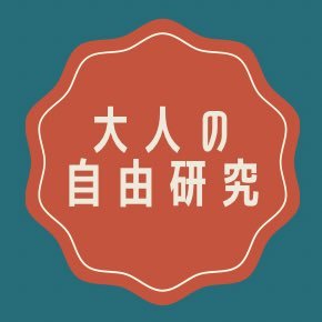 大人の自由研究's profile picture