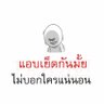 Profilbild von 50 แอบเมียเล่น ด้านมืดสูง