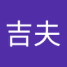 田原吉夫's profile picture
