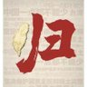 Jin China 的头像
