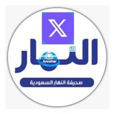 صحيفة النهار السعودية's profile picture