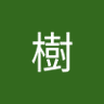 重田樹 profil fotoğrafı
