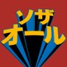 ソザオール SOZA-ALL's profile picture