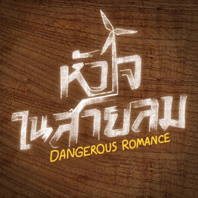 หัวใจในสายลม | Dangerous Romance's profile picture