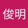 菊池俊明 的头像
