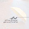 غـايـتـي الـجـنّـه profil fotoğrafı