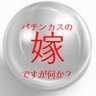 Profilbild von パチンカスの嫁ですが何か?