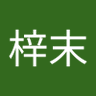 张梓末 profil fotoğrafı
