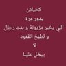 Profilbild von كحيلان