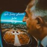 Sasan haeri profil fotoğrafı