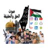 𓂆🇵🇸 بوابة رام الله الإخبارية🇵🇸𓂆 的头像
