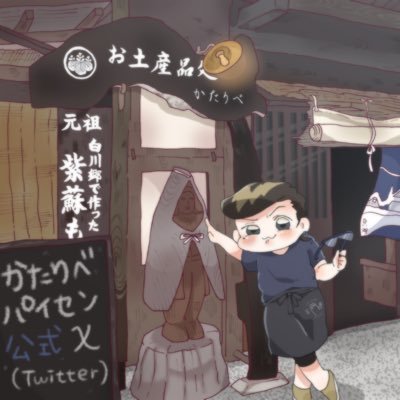 白川郷 (雛見沢)お土産処 かたりべ's profile picture