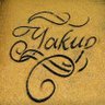 Фото профиля Yakup AYDIN