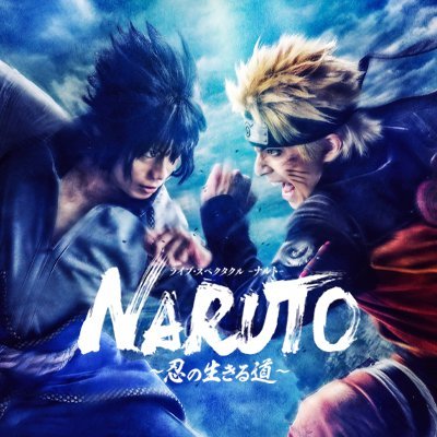 舞台「NARUTO-ナルト-」公式's profile picture