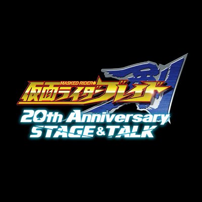 【公式】仮面ライダー剣 20th Anniversary STAGE&TALK's profile picture