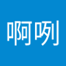 Фото профиля 李啊咧