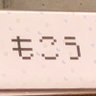 Фото профиля 覚醒まこう