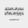 سبحانك اللهم وبحمدك profil fotoğrafı
