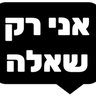 Фото профиля אני. רק. שאלה ❓