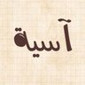 آسية🇰🇼 profil fotoğrafı